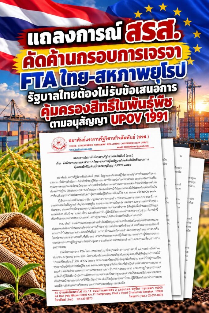 สรส. จี้รัฐบาลจุดยืนแข็งกร้าว คัดค้าน UPOV 1991 ในเวที FTA ไทย-อียู หวั่นเปิดทางทุนข้ามชาติผูกขาดเมล็ดพันธุ์ ทุบเศรษฐกิจฐานราก-ความมั่นคงทางอาหารพัง